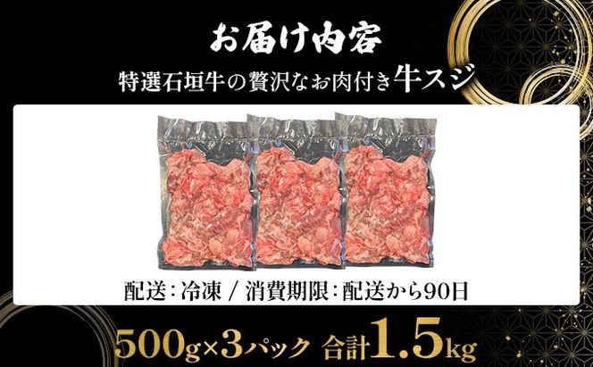 【2025年11月以降順次発送】特選石垣牛の贅沢なお肉付き牛スジをご家庭で！！牛スジ500g×3パック