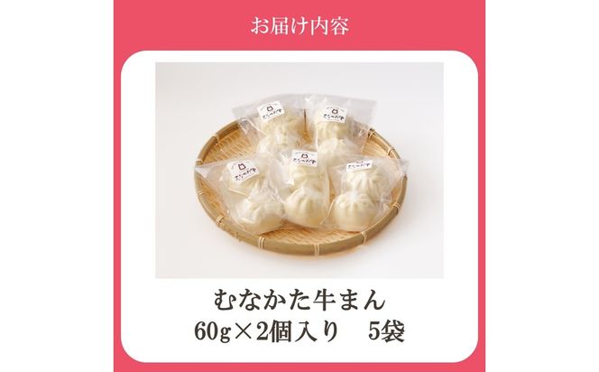 むなかた牛まん 10個セット【道の駅むなかた】_HA2094 むなかた牛 肉まん 牛まん 福岡県宗像市 宗像市 福岡 宗像