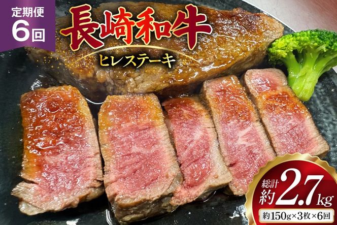 AJ539 【6回定期便】長崎和牛 ヒレ ステーキ 約450g (150g×3枚) [ 肉 牛肉 和牛 高級 おいしい ステーキ肉 まるしん商会 黒牛 長崎県 島原市 ]