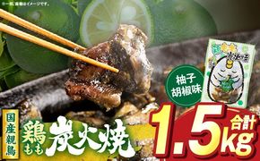 鶏もも炭火焼 柚子胡椒味 1.5kg（50g×30パック）_b1000_it