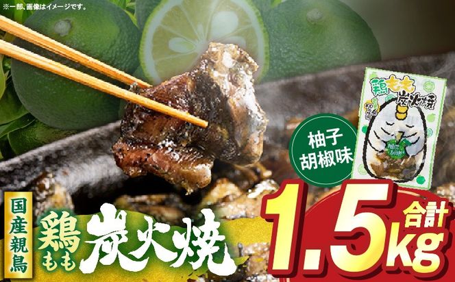 鶏もも炭火焼 柚子胡椒味 1.5kg（50g×30パック）_b1000_it