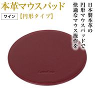 本革マウスパッド【円形タイプ】（ワイン）