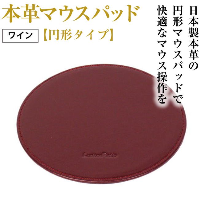 本革マウスパッド【円形タイプ】（ワイン）