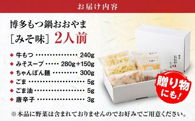 【年内発送】【年間100万食販売！】博多もつ鍋 おおやま もつ鍋 みそ味 2人前 味噌 モツ鍋 糸島市 / 株式会社ラブ[ASP004] もつ鍋 モツ鍋 もつ 味噌味 味噌 お惣菜 鍋 おおやま お中元 お歳暮