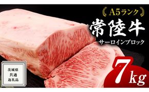 【スピード発送】常陸牛 A5 等級 サーロイン ブロック 7kg ( 茨城県共通返礼品 ) 黒毛和牛 国産 業務用 大量 ブロック肉 塊 お肉 肉 A5ランク ブランド牛 牛肉 ひたち牛 ブランド和牛 ステーキ用 [BM130us]