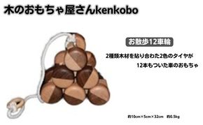 手作り木のおもちゃ　お散歩12車輪 玩具 工芸品 手づくり木のおもちゃ 