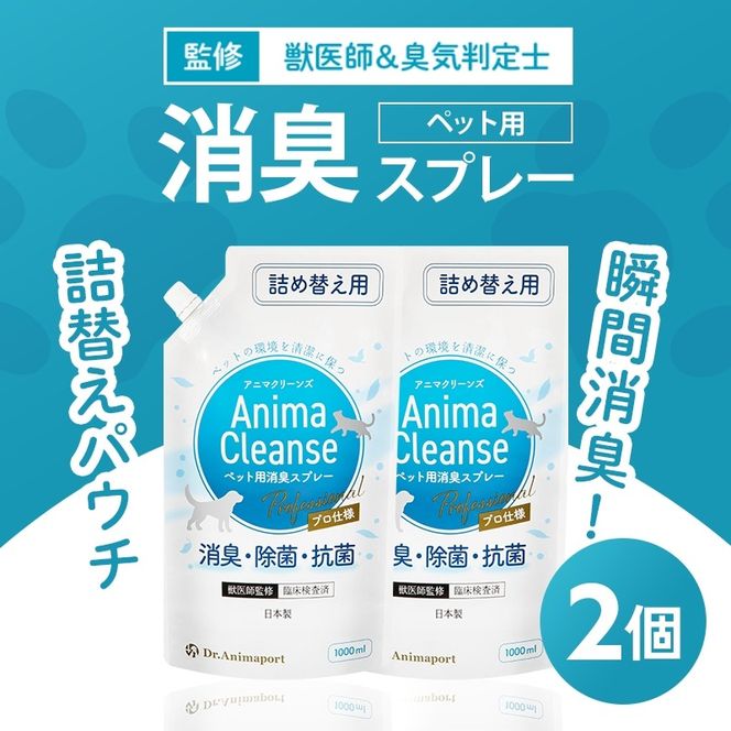 ペット用 消臭スプレー 詰め替え用 1L ドクターアニマポート×2《獣医師 臭気判定士 W監修》｜消臭 除菌 抗菌 日本製 犬猫 アニマクリーンズ [2467c1]