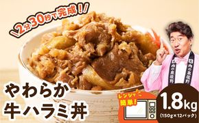 CFX0113 【レンチンで完成】牛ハラミ丼 1.8kg（150g×12P）【個食パック 切り落とし 牛肉 冷凍 牛丼の具 簡単調理 時短ごはん 小分け 冷凍 訳あり サイズ不揃い】