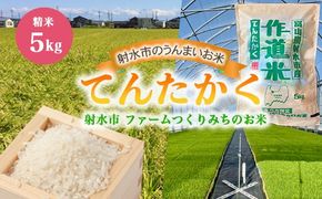 【射水市】【射水の美味しいお米】ファームつくりみちのお米　作道米R8年度産てんたかく5kg【精米】 ※離島への配送不可 ※2026年8月中旬～9月上旬頃に順次発送予定