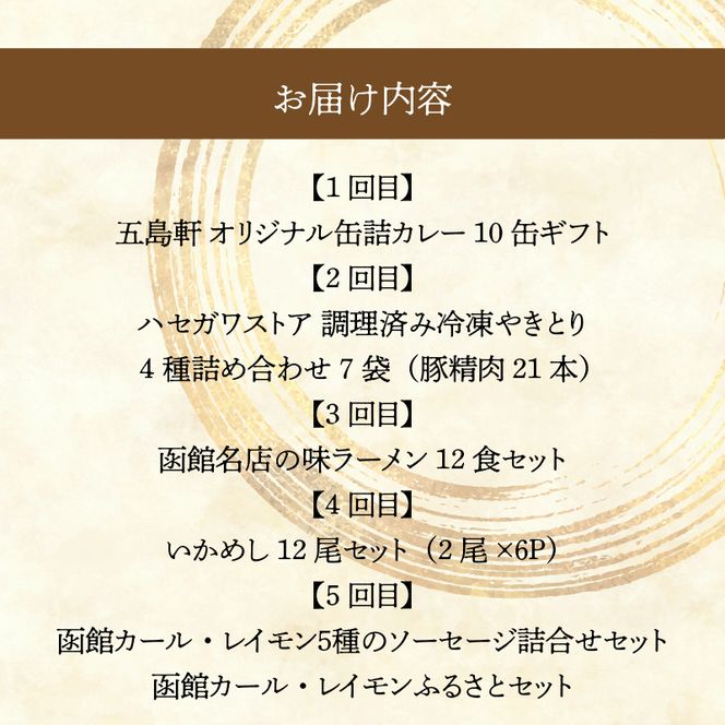 函館 ご当地グルメ 定期便 10万円 全5回 五島軒 オリジナル缶詰カレー ハセガワストア 冷凍やきとり 4種 人気名店の味 ラーメン セット いかめし カール・レイモン 5種 詰め合わせ ふるさとセット 月替り お取り寄せ 北海道 函館市 送料無料_HS001-012