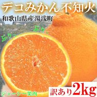 【先行予約】【ご家庭用】和歌山県産 不知火（しらぬい） オレンジ 約2kg | 柑橘 オレンジ みかん 訳あり 和歌山みかん オレンジ フルーツ 果物
