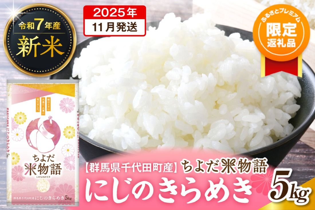[ふるプレ限定品]2025年11月より発送[令和7年度産]群馬県千代田町産 にじのきらめき 5kg×1袋 (精米)