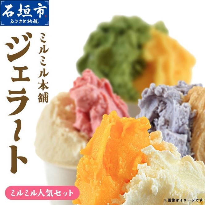 石垣島ミルミル本舗　ミルミル人気ジェラートセット（132ml×12個）　【石垣島 石垣市 沖縄県石垣市 セット ジェラート 石垣島産 八重山】