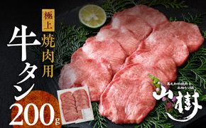 山樹の牛タン 焼肉用　200g（塩コショウ別添）［047R28］山樹 牛タン 焼肉用 牛 肉 牛肉 焼肉 200g 肉感 旨味 料理 時短 調理 おかず 惣菜 塩コショウ オリジナルブレンド