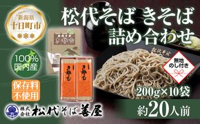新潟県 松代そば きそば 詰め合わせ 200g 10袋 無地熨斗 そば 蕎麦 ソバ 乾麺 へぎそば 備蓄 ご当地 お取り寄せ グルメ ギフト 化粧箱 送料無料 のし 熨斗 松代そば善屋 十日町市 麺類 こだわり コシ 安心 