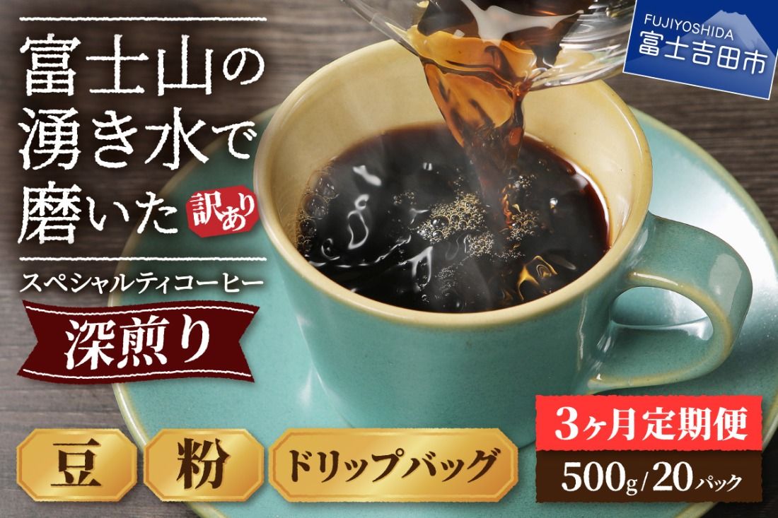 メール便発送[訳ありコーヒー定期便・深煎り]富士山の湧き水で磨いた スペシャルティコーヒー 3ヶ月 コーヒー 珈琲 ブレンドコーヒー 挽き立て ドリップコーヒー 深煎り 定期便 山梨 富士吉田