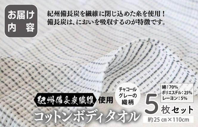 G2015 【スピード発送】紀州備長炭繊維使用 肌に優しい コットンボディータオル 5枚セット