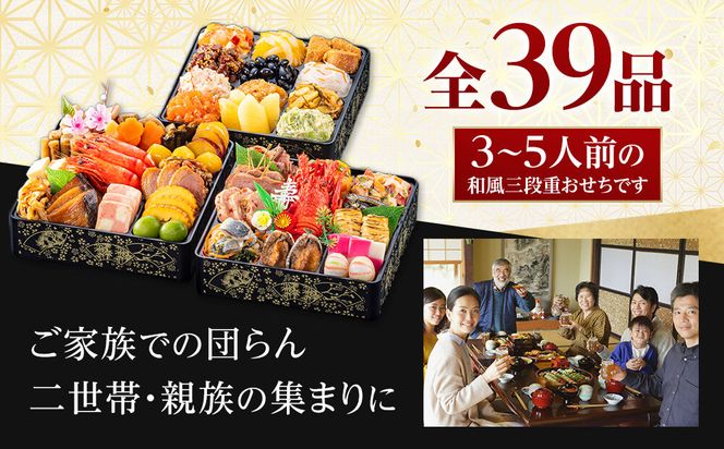 【 玉清屋 】 生おせち 曙 和風三段重 39品（3～5人前） 冷蔵発送・12/31到着限定 232238_UU047
