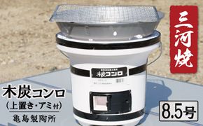 木炭コンロ8.5号（上置き・アミ付） H023-057