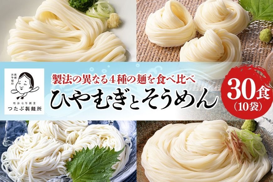 112.ひやむぎ・そうめん堪能セット 10袋(30食分)