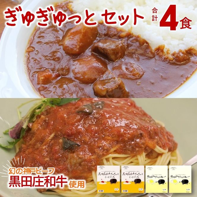 《ビーフカレー＆ミートソース各2食》黒田庄和牛ぎゅぎゅっとセット（tokusan-67）