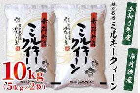 令和6年産　京都丹後産　特別栽培米ミルキークイーン10kg（5kg×2袋）　ST00050