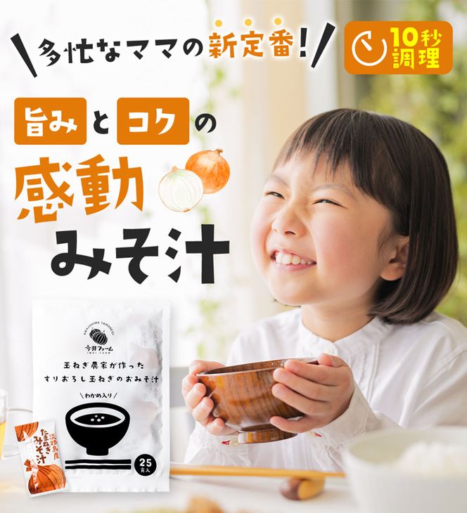 すりおろし玉ねぎのおみそ汁 125食