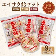 【スピード発送】 エイサク飴セット 9袋 (3種×3袋) [chidae006]