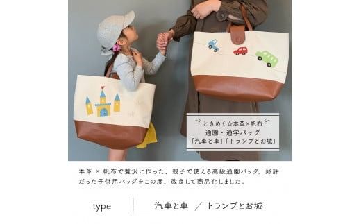 本革×帆布 通園・通学バッグ「汽車と車」「トランプとお城」