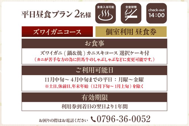 【平日昼食プラン ズワイガニコース 個室利用 2名様 昼食券】事前予約制 ご利用可能日要確認 ご入金確認後、順次発送 ズワイガニ 食事券 あまるべ温泉 夕香楼しょう和 35-08