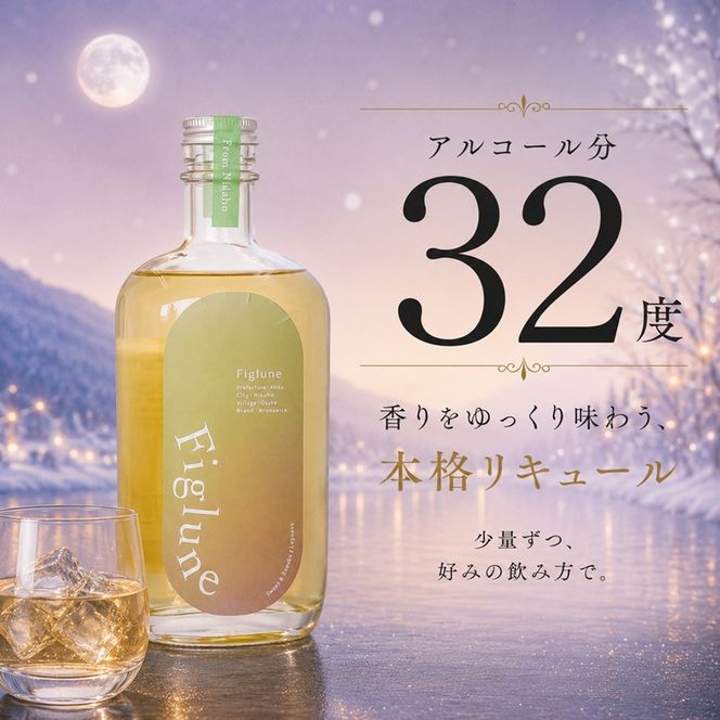 いちじくリキュールFiglune（フィグルネ）500ml×2本 リキュール いちじく 酒 お酒 アルコール ロック 水割り ソーダ割り お湯割り