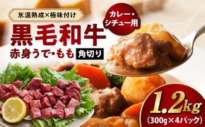 mrz0438 【氷温熟成×極味付け】黒毛和牛 赤身 うで・もも 角切り 1.2kg【煮込み用 300g×4P 小分け 訳あり サイズ不揃い 簡単調理 カット済み カレー シチュー】