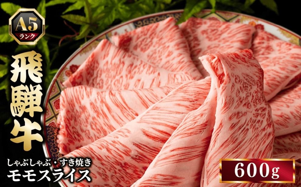 飛騨牛 牛肉 すき焼き しゃぶしゃぶ もも肉 スライス 600g A5 和牛 モモ肉 [岐阜県瑞穂市]
