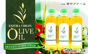 【 小豆島 】エキストラバージンオリーブオイル 500ml 3本セット　配送※お申込・生産状況によっては発送までお日にちをいただく場合がございますので、予めご了承ください。