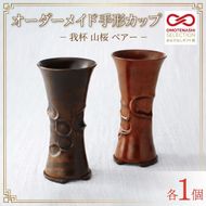 我杯 山桜 オーダーメイド ペアセット 手形カップ 漆 オリジナル マイカップ 天然木 の 木製カップ ビアカップ 赤ちゃん 子ども 手型 足型 子供 記念 記念品 おもいで 思い出 祝い 還暦祝い 喜寿祝い 誕生日 成人 記念日 カップ プレゼント 岩手県 大船渡市
