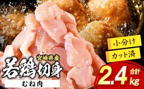 宮崎県産 若鶏切身 むね肉 2.4kg（300g×8袋)