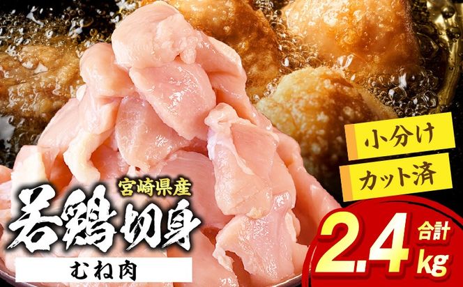 宮崎県産 若鶏切身 むね肉 2.4kg（300g×8袋)