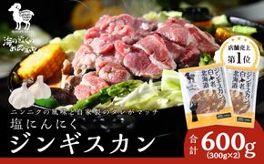 塩ニンニクジンギスカン 600g (300g×2)