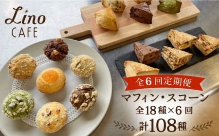[全6回定期便]マフィン・スコーン 全18種 食べ比べセット 糸島市 / LinoCAFE [AXI012] 送料無料 焼き菓子 マフィン スコーン 贈答 プレゼント お土産 おやつ ギフト
