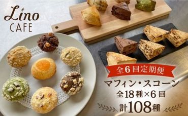 [全6回定期便]マフィン・スコーン 全18種 食べ比べセット 糸島市 / LinoCAFE 