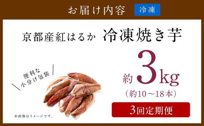 【先行予約】【定期便3回】【訳あり】京の味覚「京都産極上紅はるか」の冷凍焼き芋3kg ふるさと納税 やきいも ふるさと納税 焼き芋 さつまいも 薩摩芋 焼き芋 国産 完熟 高糖度 個包装 蜜入り  訳あり 産地直送　ST00064