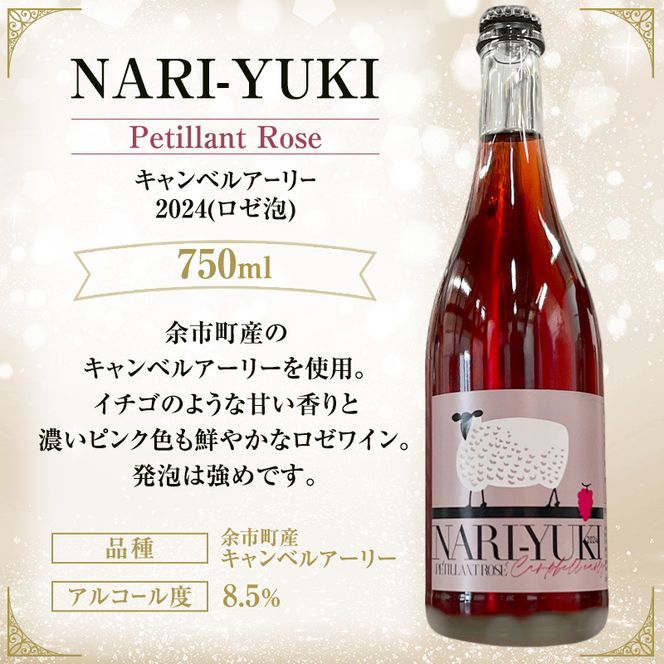 ワイン 飲み比べ  NARI-YUKI Petillant Blanc ナイアガラ 2024　NARI-YUKI Petillant Rose キャンベルアーリー 2024　すっぴんはすっぴんでもすっぴんじゃない ナイアガラ 2023　750ml 各2本 [ ワイン お酒 果実酒 北海道産  国産ぶどう]