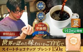 【全12回定期便】【豆のまま】豆ポレポレオリジナルブレンド スイートチョコナッツブレンド 150g コーヒー豆 珈琲豆 ブレンド ギフト 沖縄市 / 豆ポレポレ[BCAW027]
