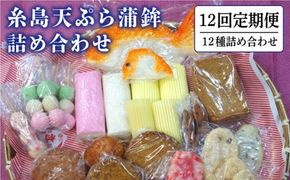 【全12回 定期便 】天ぷら 蒲鉾 詰め合わせ (12種17点) Aセット 糸島市 / 村島蒲鉾店 惣菜 かまぼこ [AHH005] 蒲鉾 天ぷら 鯛蒲鉾 板蒲鉾 紅白 祝い イカ天 海鮮天 紅