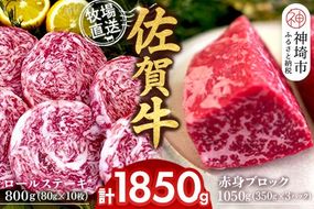 佐賀牛 赤身ブロック350g×3パック計1050g ロールステーキ80g×10枚計800g【佐賀牛 赤身ブロック ロールステーキ 牧場直送 ローストビーフ 黒毛和牛】(H122107)