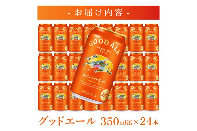 キリン グッドエール 350ml缶×24本｜キリンビール フルーティ 茨城県 取手市（ZA023）