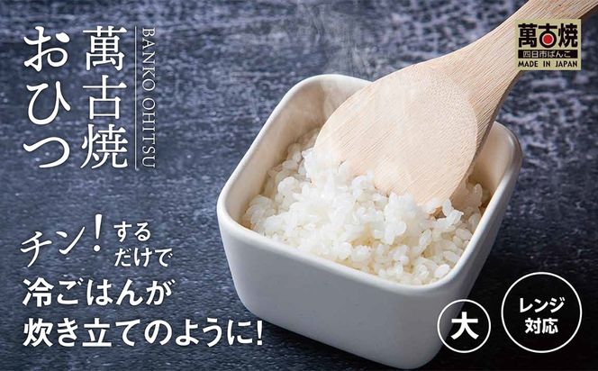 【萬古焼（ばんこやき）】角型おひつ器 白釉（大）ばんこの里会館【おひつ ごはん ご飯 陶器 冷蔵庫 レンジ 保温  2合 三重県 四日市市 四日市 四日市市ふるさと納税】