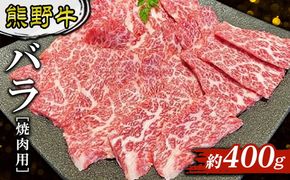 熊野牛 バラ 焼肉用 約400g