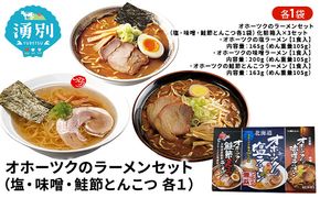 オホーツクのラーメンセット（塩・味噌・鮭節とんこつ各１）×3 麺類 塩ラーメン みそ 乾燥ラーメン 