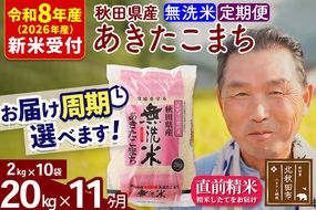 R8産 新米予約 《定期便11ヶ月》秋田県産 あきたこまち 20kg【無洗米】(2kg小分け袋) 2026年産 令和8年産 お届け周期調整可能 隔月に調整OK お米 おおもり [おおもり 秋田 お米 あきたこまち 米どころ 東北 北秋田市 定期便 毎月お届け]|oomr-30811s
